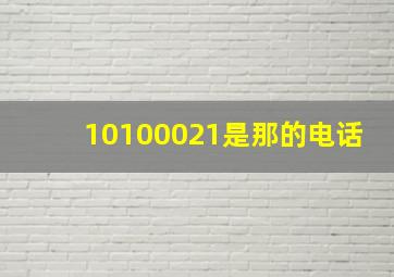 10100021是那的电话