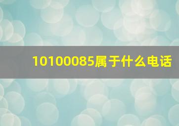 10100085属于什么电话