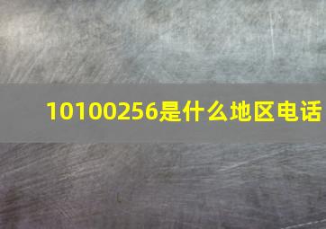 10100256是什么地区电话