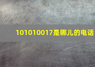 101010017是哪儿的电话