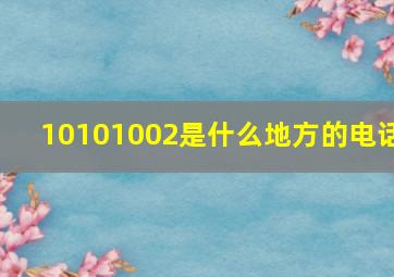 10101002是什么地方的电话