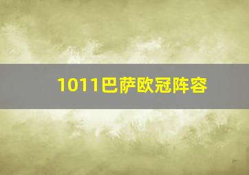 1011巴萨欧冠阵容