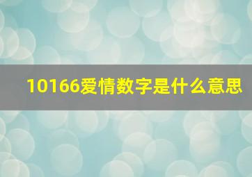 10166爱情数字是什么意思