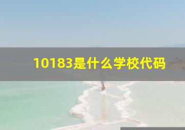 10183是什么学校代码