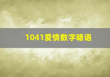 1041爱情数字暗语