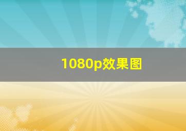 1080p效果图