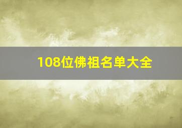 108位佛祖名单大全