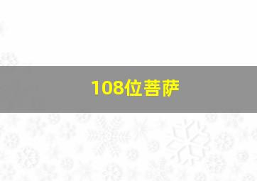 108位菩萨