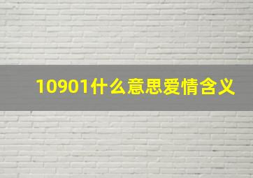 10901什么意思爱情含义