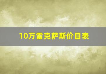 10万雷克萨斯价目表