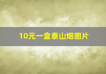 10元一盒泰山烟图片