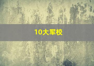 10大军校