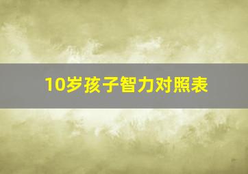 10岁孩子智力对照表