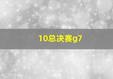 10总决赛g7