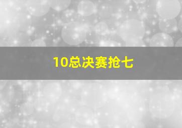 10总决赛抢七