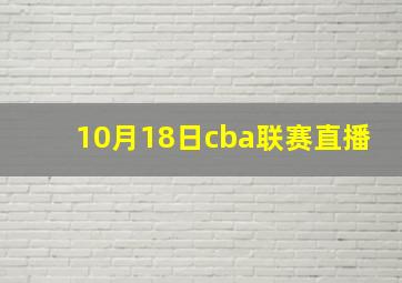 10月18日cba联赛直播