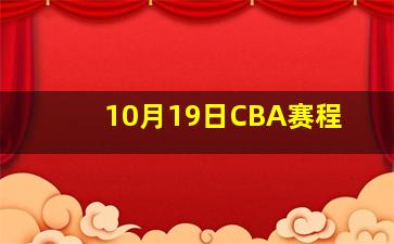 10月19日CBA赛程