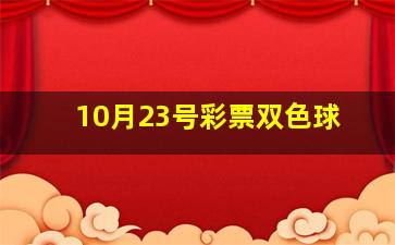 10月23号彩票双色球