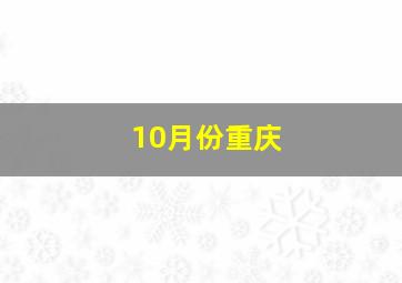 10月份重庆