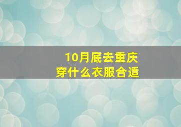 10月底去重庆穿什么衣服合适