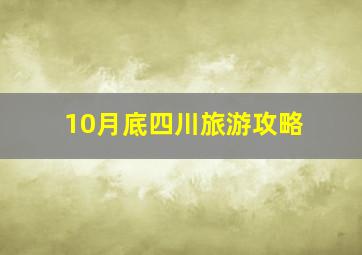 10月底四川旅游攻略