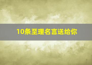 10条至理名言送给你