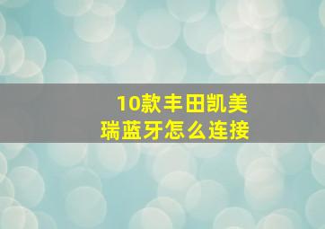 10款丰田凯美瑞蓝牙怎么连接