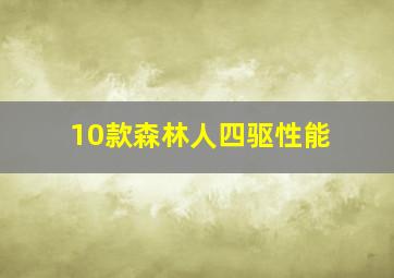 10款森林人四驱性能