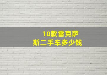 10款雷克萨斯二手车多少钱