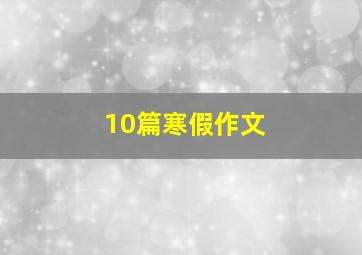 10篇寒假作文