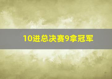 10进总决赛9拿冠军