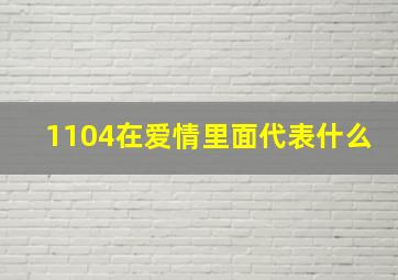 1104在爱情里面代表什么