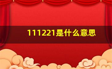 111221是什么意思