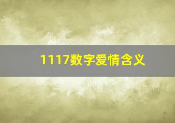 1117数字爱情含义