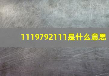 1119792111是什么意思