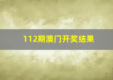 112期澳门开奖结果