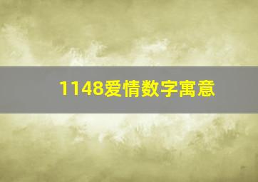 1148爱情数字寓意