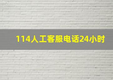 114人工客服电话24小时