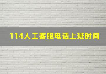 114人工客服电话上班时间