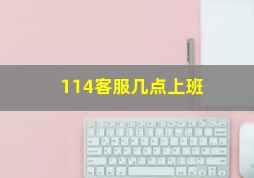 114客服几点上班