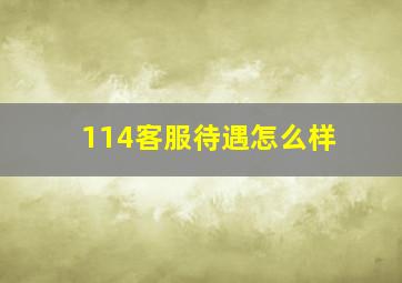 114客服待遇怎么样