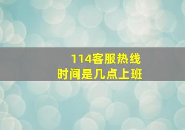 114客服热线时间是几点上班