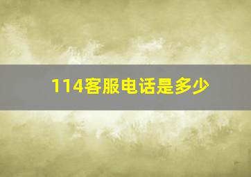 114客服电话是多少