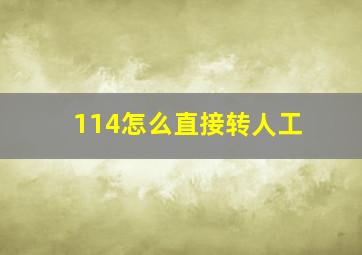 114怎么直接转人工