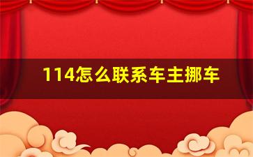 114怎么联系车主挪车