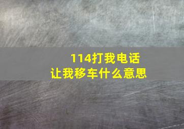 114打我电话让我移车什么意思