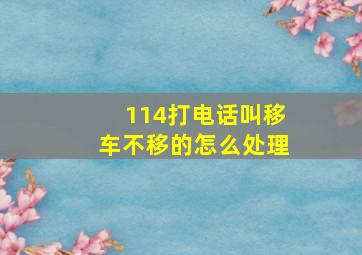 114打电话叫移车不移的怎么处理