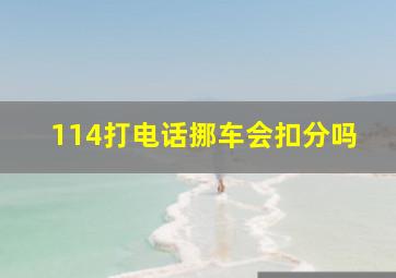 114打电话挪车会扣分吗