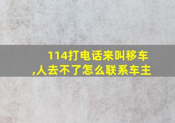 114打电话来叫移车,人去不了怎么联系车主