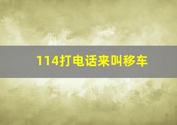 114打电话来叫移车